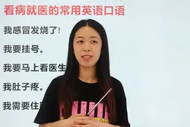 如果你在国外生病，去看医生要学会这些表达视频封面