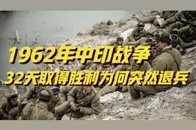 1962年中印战争,解放军仅用32天就取得胜利！中国国际地位再提升