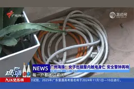 广州海珠：女子出租屋内触电身亡 安全警钟再响