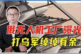 谁说俄装备不足，无人机工厂曝光，数量望不到头，打乌军绰绰有余视频封面