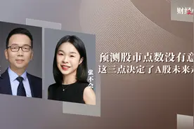 预测股市点数没有意义，这三点决定了A股未来走势视频封面