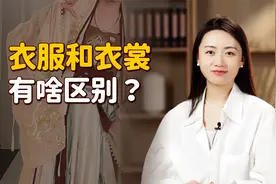 “衣服、衣裳”有啥区别？别看仅一字之差，背后却涵盖阴阳