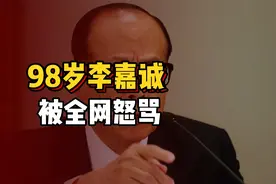 98岁李嘉诚被全网怒骂，不知千亿港口交易背后竟是长子李泽钜掌权视频封面