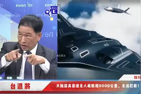 大陆高超音速无人机航程8000公里，台名嘴：大陆风洞太厉害视频封面