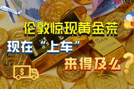 伦敦惊现黄金荒！现在“上车”来得及么？视频封面