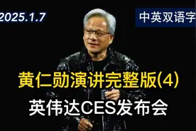 黄仁勋在CES 2025上的演讲完整版(四) | 美剧级别字幕视频封面