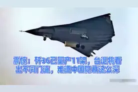 歼36已量产11架，台退将看出不同门道，难道中国隐藏这么深