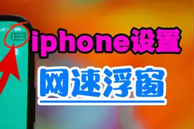 iphone如何设置网速浮窗视频封面