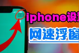 iphone如何设置网速浮窗视频封面