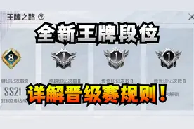卓越、传奇和绝世王牌印记到底怎么获得，晋级赛规则来了！