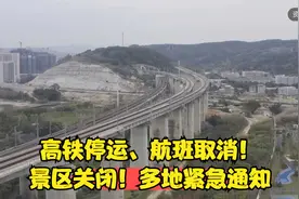 高铁停运、航班取消！景区关闭！多地紧急通知视频封面