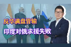 印度顶级专家：莫迪反华求援失败，俄支持中国，印度战略满盘皆输视频封面