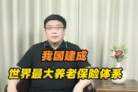 我国建成世界上规模最大的养老保险体系，参保人数超10.7个亿！视频封面