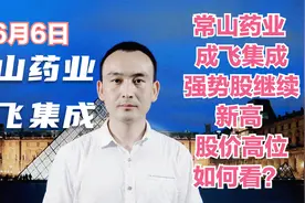 常山药业 成飞集成 强势股继续新高 股价高位如何看？