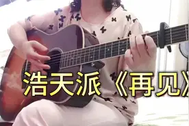吉他女学员练习弹唱《再见》《吉他轻松入门二十课》教程