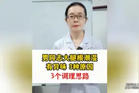男同志大腿根潮湿、有异味3种原因3个调理思路视频封面
