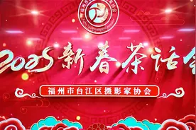 福州市台江区摄协2025年会暨表彰大会纪实(台摄协视频分会)摄制视频封面