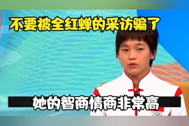 不要被全红婵的呆傻萌骗了，她的智商情商比普通人不知高出多少倍视频封面