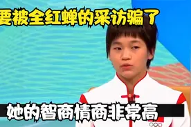 不要被全红婵的呆傻萌骗了，她的智商情商比普通人不知高出多少倍视频封面