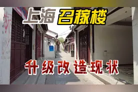 2023年8月改造中的上海召稼楼古镇现状视频封面