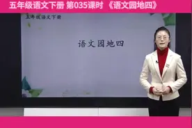 35课时《语文园地四》五年级语文下册视频封面