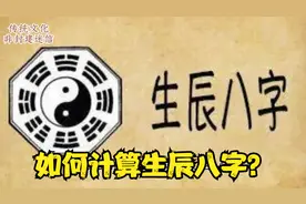 如何计算生辰八字？视频封面