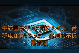 中芯国际平均年薪15.4万，台积电年薪53.5万，落后的不仅是薪酬视频封面