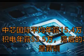 中芯国际平均年薪15.4万，台积电年薪53.5万，落后的不仅是薪酬视频封面
