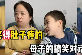 笑得肚子疼母子搞笑对话，这孩子聪明又冷静，让妈妈总是无言以对视频封面