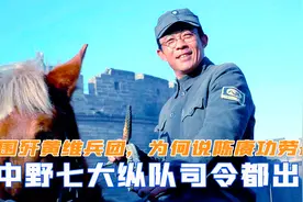中野七大纵队司令出动，围歼黄维兵团，为何说陈赓的功劳最大视频封面