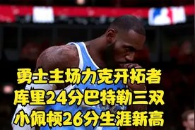 勇士主场力克开拓者 库里24分巴特勒三双 小佩顿26分生涯新高回放