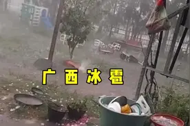 之前广西暴雨，冰雹视频封面