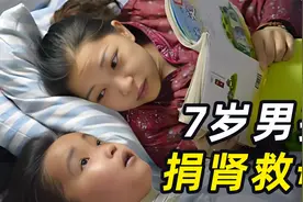 7岁男孩捐肾救母，孩子一句话全家泪崩，一命换三命！视频封面