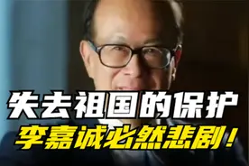官方罕见转发评论！大公报批李嘉诚卖港口失了大义大节！视频封面