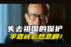 官方罕见转发评论！大公报批李嘉诚卖港口失了大义大节！视频封面