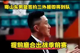 曝山东男篮签约三外援即将到队，提前磨合出战季前赛！视频封面