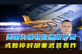 美国暂停轰炸胡塞，可让红海航线陷入混乱，能迫使欧洲缴纳保护费