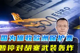 美国暂停轰炸胡塞，可让红海航线陷入混乱，能迫使欧洲缴纳保护费视频封面