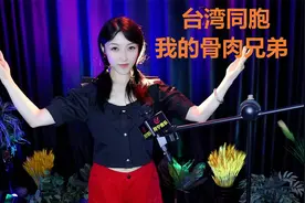 我们一定要解放台湾，《台湾同胞我的骨肉兄弟》，台湾是中国的！视频封面