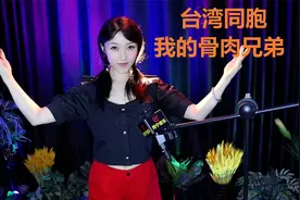 我们一定要解放台湾，《台湾同胞我的骨肉兄弟》，台湾是中国的！视频封面