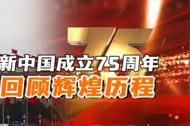 新中国成立75周年，回顾辉煌历程，未来我们将面临什么挑战？视频封面