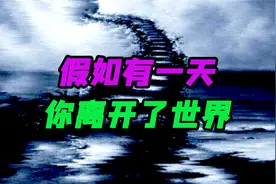 有一天，你离开了这个世界，原来自己没有想象中重要视频封面