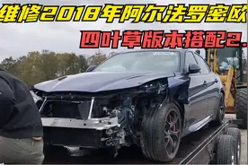 翻新一台2018年的阿尔法罗密欧，需要花多钱？视频封面