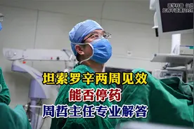 坦索罗辛两周见效，能否停药，周哲主任专业解答！