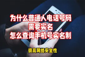 为什么普通人电话号码需要实名？怎么查询手机号实名制视频封面