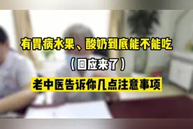 有胃病水果、酸奶到底能不能吃，老中医告诉你几点注意事项视频封面