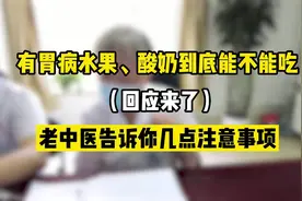 有胃病水果、酸奶到底能不能吃，老中医告诉你几点注意事项视频封面
