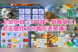 梦幻西游：上架不到“5分钟”就被拿下！老王急忙估价看亏还是赚