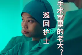 深度科普：手术室里真正的老大是巡回护士么？视频封面