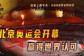 2008年8月8日，北京奥运会开幕，从此全球认为只有中国能办奥运